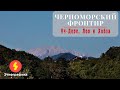 Черноморский фронтир. Уч Дере, Лоо и Хобза (Eng, Turk, Arab subs)