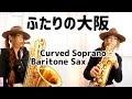 【ふたりの大阪/都はるみ・宮崎雅】Curved Soprano & Baritone Sax Duet