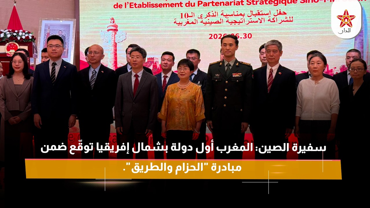 سفيرة الصين: المغرب أول دولة بشمال إفريقيا توقّع ضمن مبادرة "الحزام والطريق".