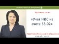 Учет НДС на счете 68.02