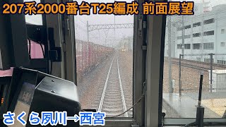 【三菱IGBT】207系2000番台T25編成 クモハ207-2012 前面展望 さくら夙川→西宮