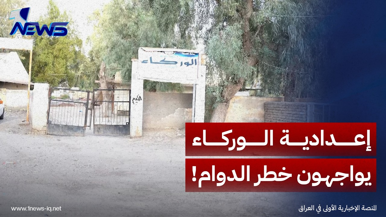 ذي قار.. نحو800 طالب بإعدادية الوركاء يواجهون خطر الدوام داخل بناية آيلة للسقوط وغير صالحة للاستخدام