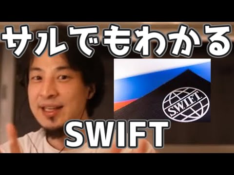 ロシア経済制裁　ひろゆきによるSWIFTの解説　20220228【1 25倍速】【ひろゆき】