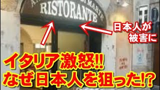 イタリア激怒！「なぜ？日本人を狙った？」日本人が被害にあい現地から怒り殺到！【海外の反応】