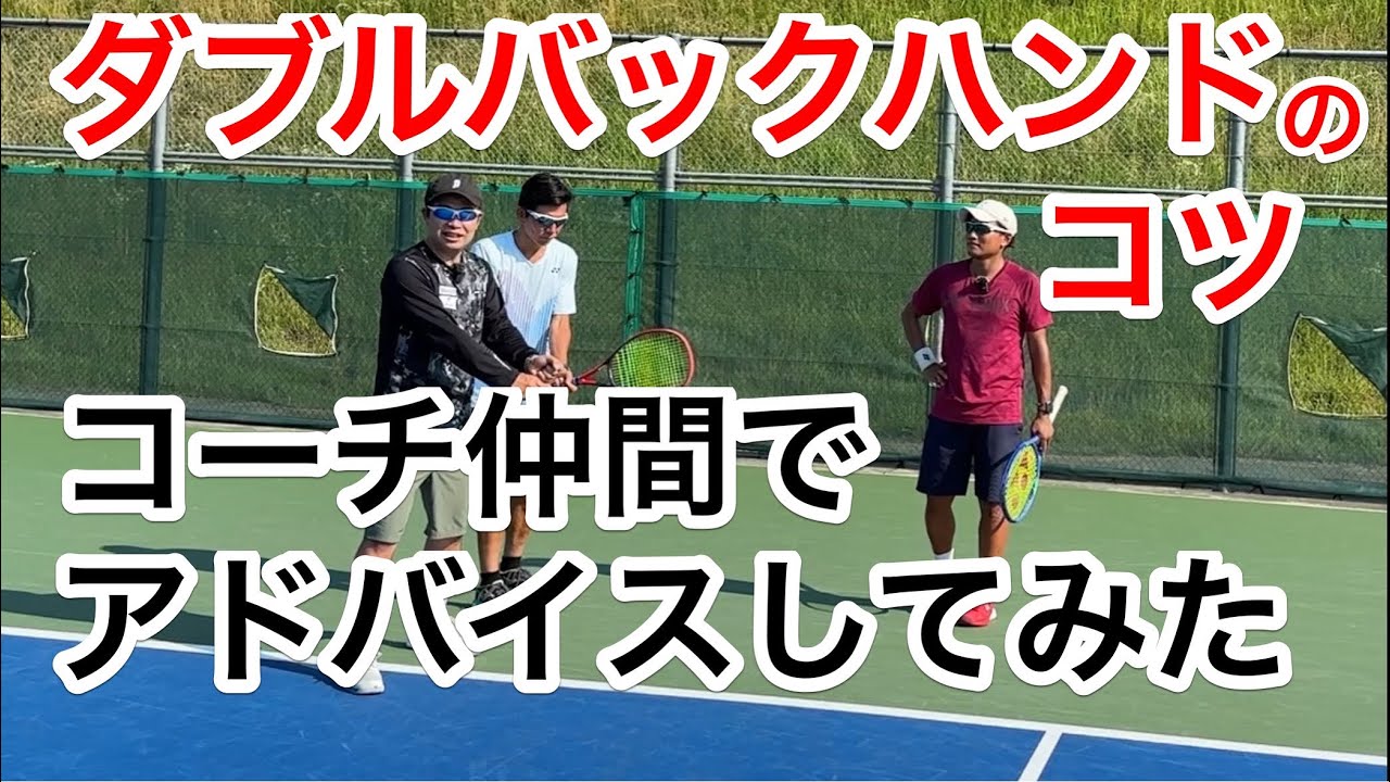 【バックハンドストロークをコーチ仲間で教え合ってみた！】テニス　ダブルバックハンドを安定させるヒント