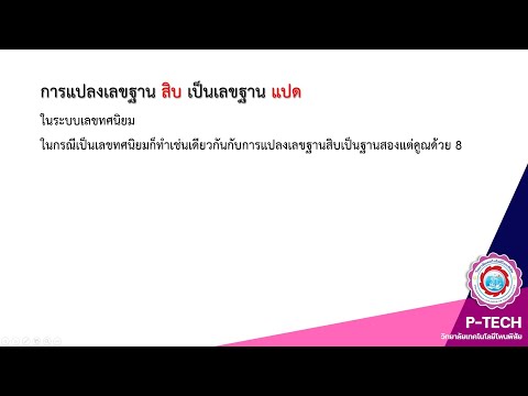 โปรแกรมแปลงเลขฐาน 10 เป็นฐาน 8 New 2022 EP.1 เรื่อง การแปลงเลขฐาน 10 เป็นฐาน 8 คณิตศาสตร์คอมพิวเตอร์ ปวช. 2