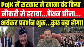 PoK Protest: POJK में रोटी पर संकट... जिंदगी लाचार ! Munir | Shehbaz | Breaking News | India News