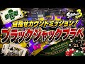 【自由参加型】指定カウントを狙え！ブラックジャックプラべ大会🏆 【スプラトゥーン3】#ロイクロ #参加型 #プラべ #ライブ #splatoon3 #shorts #縦型配信