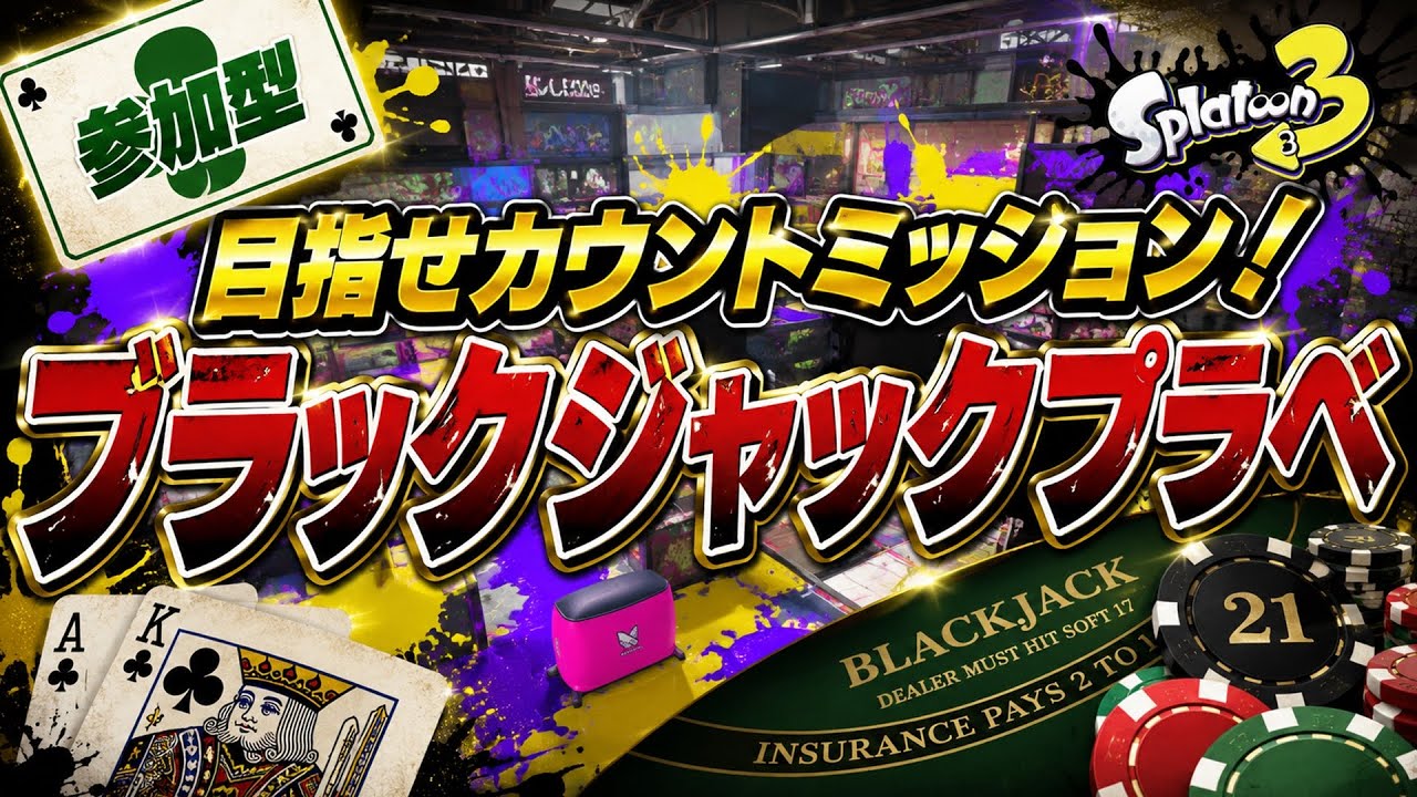 【自由参加型】指定カウントを狙え！ブラックジャックプラべ大会🏆 【スプラトゥーン3】#ロイクロ #参加型 #プラべ #ライブ #splatoon3 #shorts #縦型配信