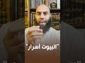 البيوت أسرار ذ ياسين العمري 