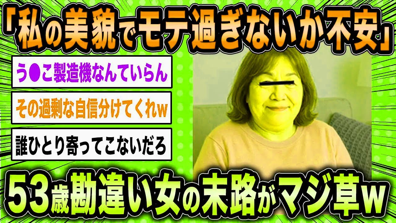 【2ch面白いスレ】53歳勘違い女「私の美貌でモテ過ぎないか不安」←自信過剰な女が婚活した結果ww【ゆっくり解説】