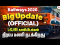 Railway Biggest Update 🔥| 143000 காலியிடங்கள் | RRB New Vacancy 2026 | Railway Exam Details in Tamil
