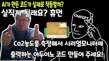 ChatGPT에게 이산화탄소센서(MH-Z19)로 측정한 Co2 값을 시리얼 모니터에 출력하라고 해보았다!(인공지능이 만든 아두이노(arduino)코드를 녹칸다가 평가해보기)