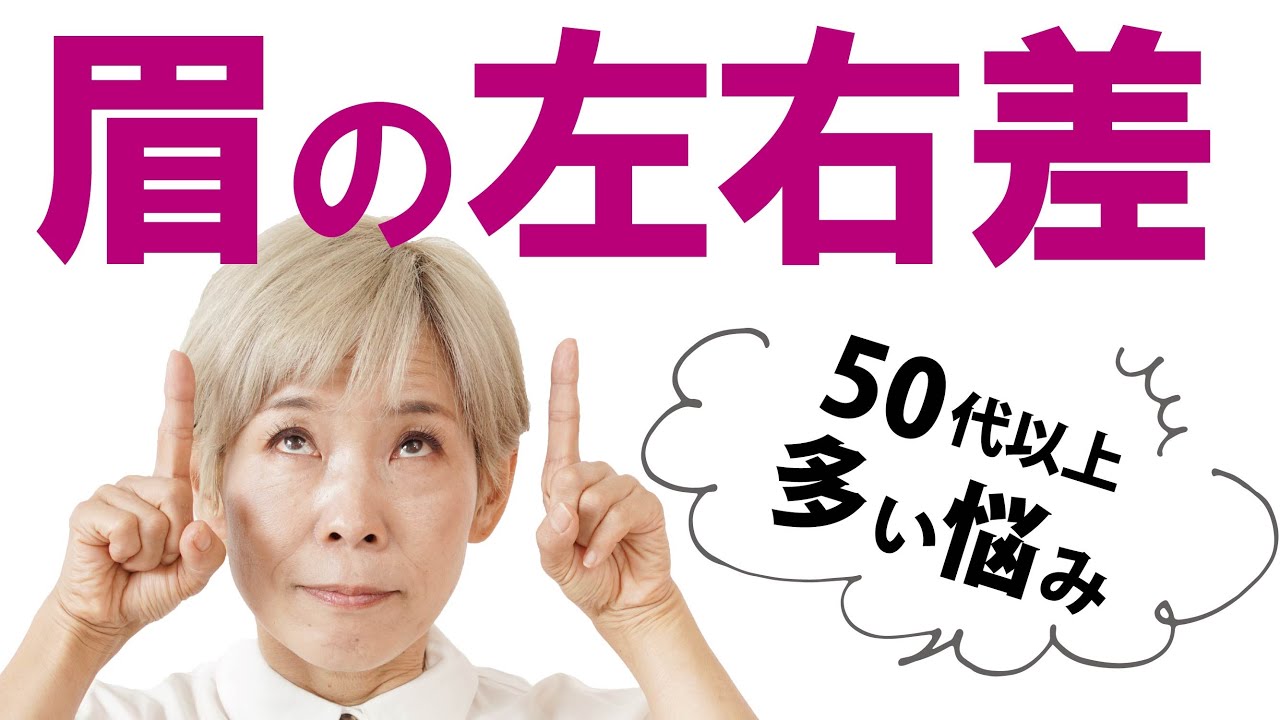 【眉の左右差】 40代50代になると悩みがでてくるよね！
