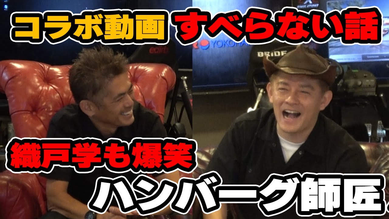 織戸学 - 【コラボ】「ハンバーグ師匠のすべらない話」と！愛車紹介 BMW e46 330CI