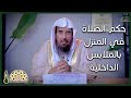 ما حكم صلاة النافلة في البيت بالملابس الداخلية السروال والفنيلة معالي الشيخ د سعد تركي الخثلان