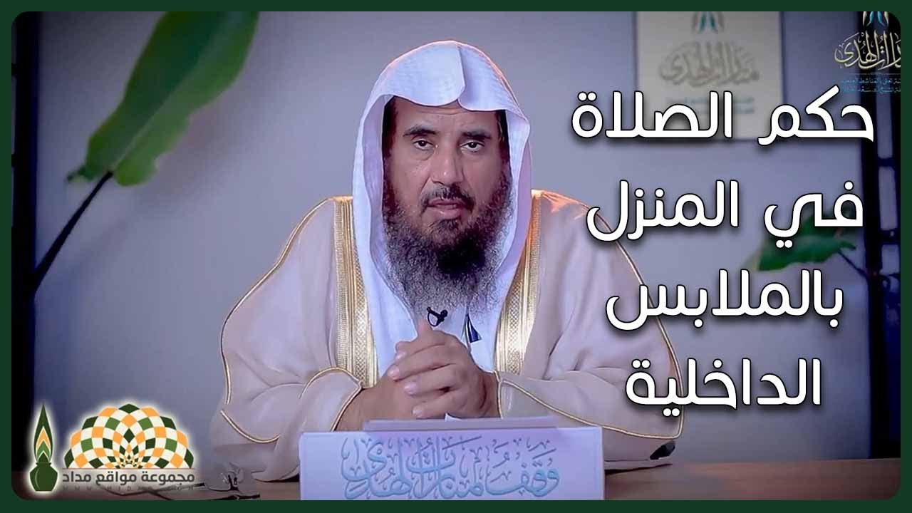 ما حكم صلاة النافلة في البيت بالملابس الداخلية (السروال والفنيلة)؟ - معالي الشيخ د.سعد تركي الخثلان