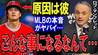 大谷翔平がいなければ…こんな事にならなかった！MLBコミッショナーの本音がヤバイ…