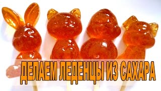 Как сделать леденцы из сахара. How to make candy from sugar.(Как сделать леденцы из сахара в формочке?! В этом видео У НАС ВСЕ ВКУСНО покажет как их сделать. Леденцы..., 2016-01-11T12:26:02.000Z)