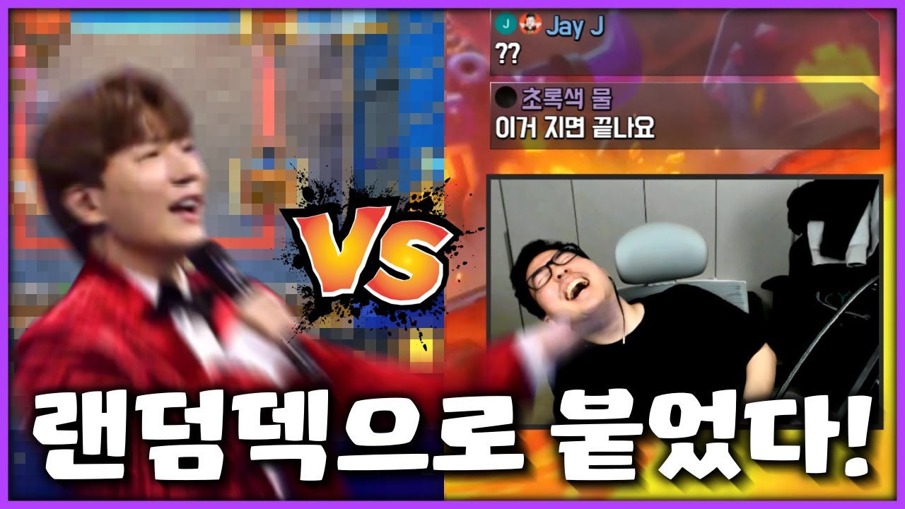 ‘도티 vs 하창봉’ 랜덤덱 10만원빵 ㅋㅋㅋㅋ 돈 딸 생각에 벌써부터 싱글벙글 하다가 그만...
