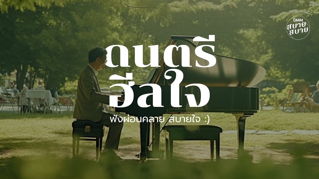 #piano music | ดนตรีฮีลใจ ฟังผ่อนคลาย สบายใจ