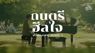 #piano music | ดนตรีฮีลใจ ฟังผ่อนคลาย สบายใจ