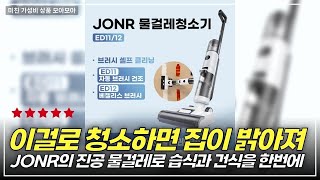 청소가 이렇게 쉬워? JONR 3in1 물걸레 청소기로 집안 혁신하기!