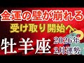2026年2月♈️おひつじ座の運勢｜金運の壁が崩れる 受け取り開始へ【タロット×星座占い牡羊座】