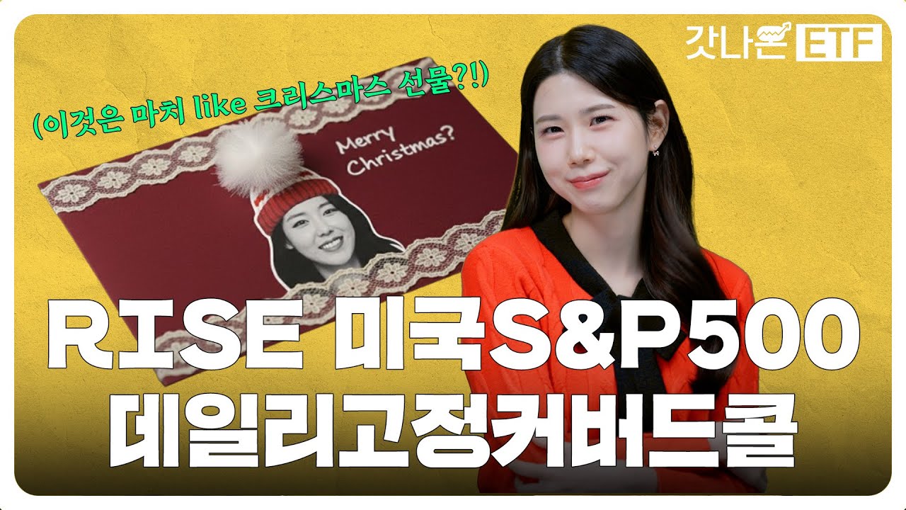 데.고.커 시리즈 이번엔 S&P500이다?! | RISE 미국S&P500데일리고정커버드콜 ETF [갓나온ETF EP.31]