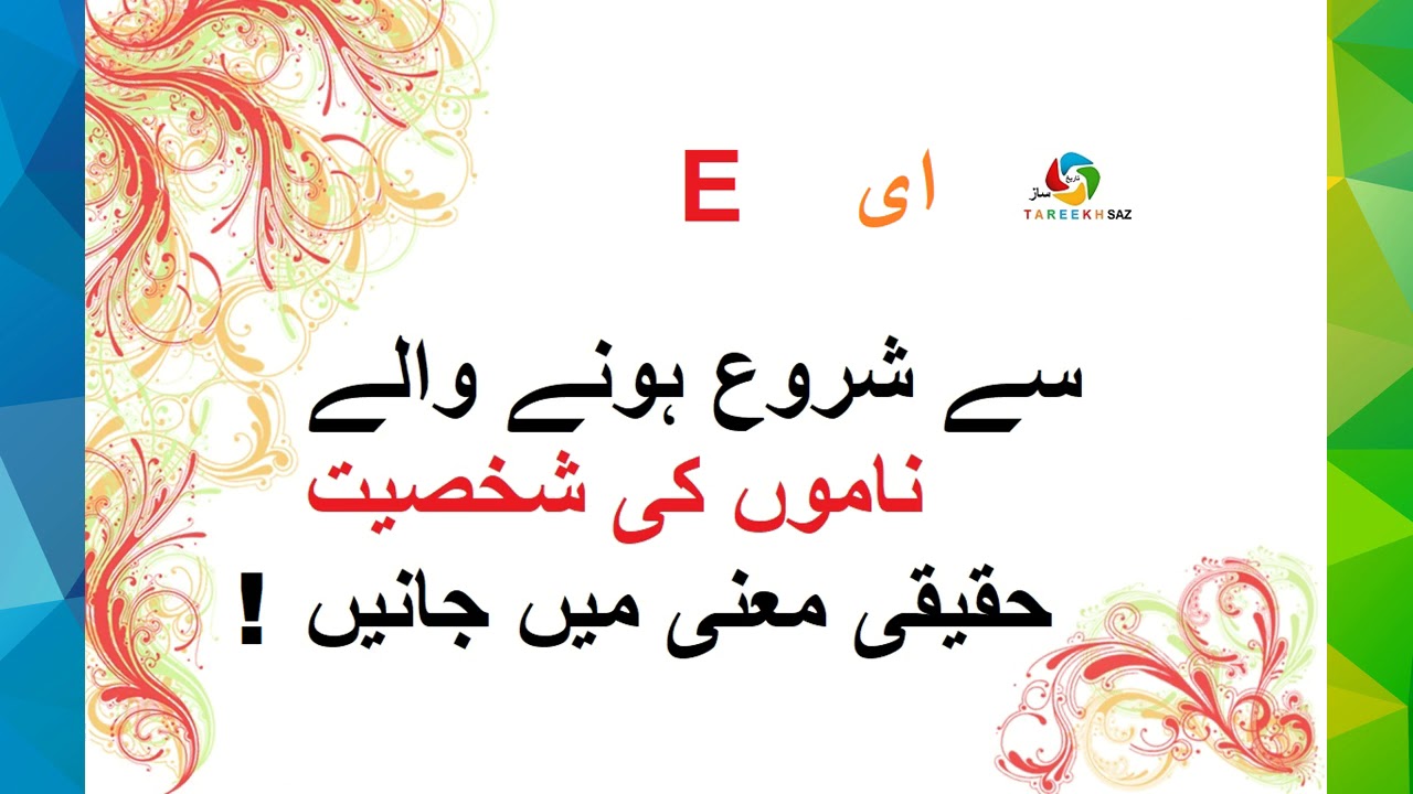 e-se-start-hone-wale-name-ki-shakhsiyat-mizaj-khoobian-tareekhsaz