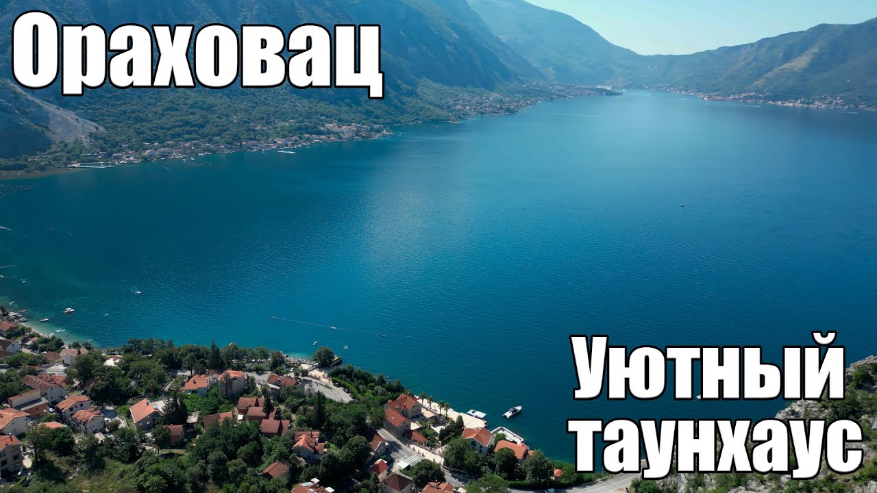 Амир ораховац. Пляжи Черногории Ораховац. Ораховац