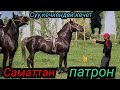 сатылды ПАТРОН чыкты САМАТТАН😱15 апреля 2022 г.