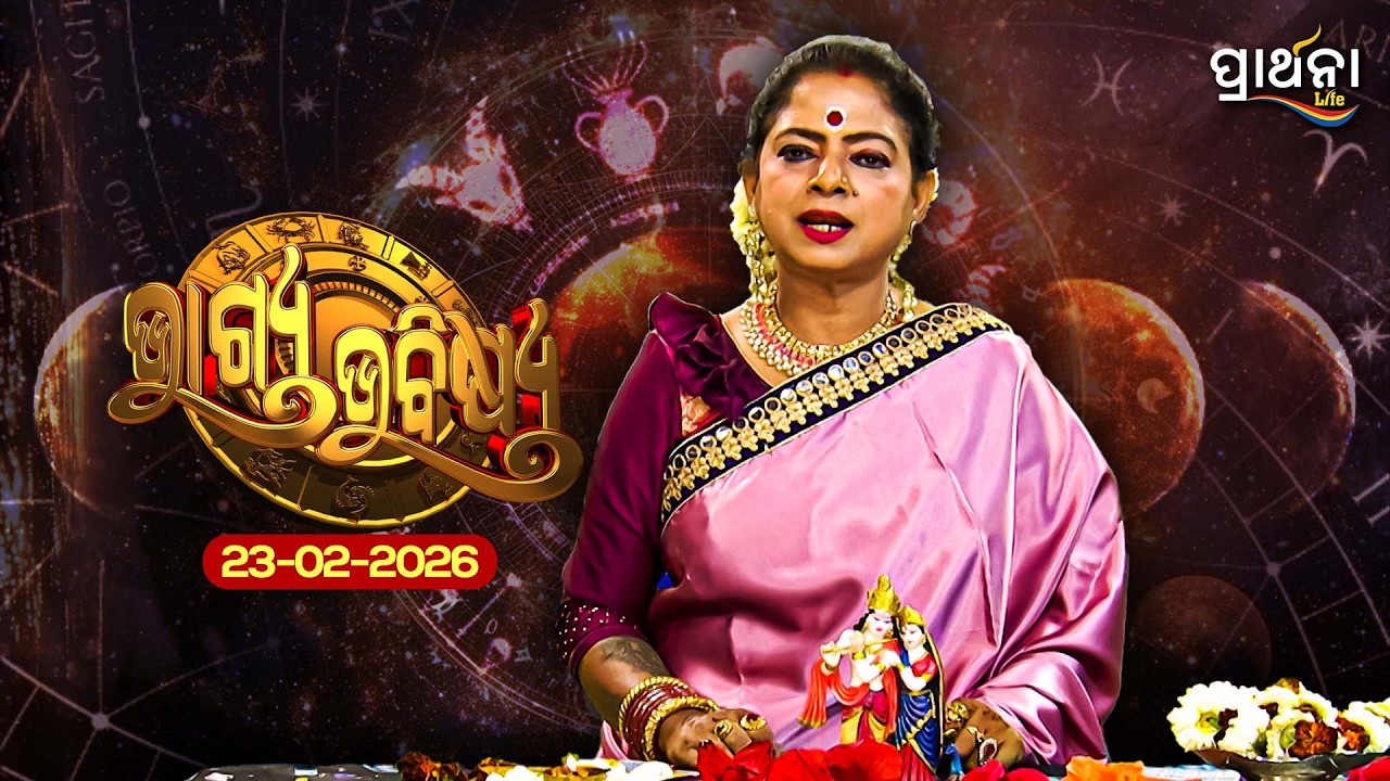 BHAGYA BHABISHYA | 23rd Feb 2026 | Ajira Rashifala | Aries To Pisces| Tarot Card | Today's Horoscope