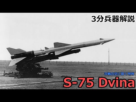 3分兵器解説】ソビエト連邦軍地対空ミサイル S-75 ドヴィナー （SA-2