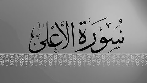 [ سورة الأعلى ] | هاني الرفاعي .
