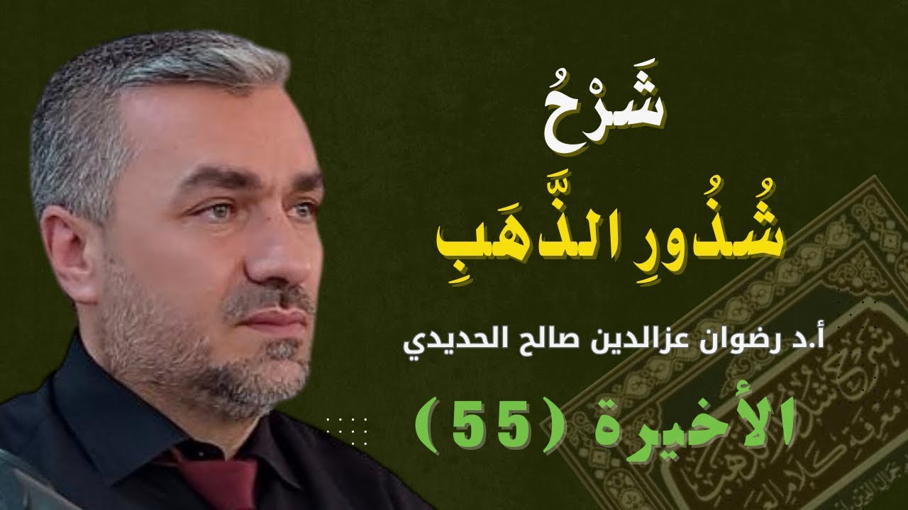 (55) شذور الذهب في معرفة كلام العرب - شرح الاستاذ الدكتور رضوان عزالدين صالح - 2023