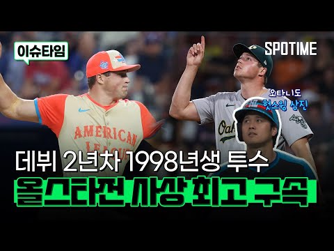 &amp;#39;차원이 다른 파이어볼러&amp;#39; 올스타전 최고 구속 경신! #SPOTIME