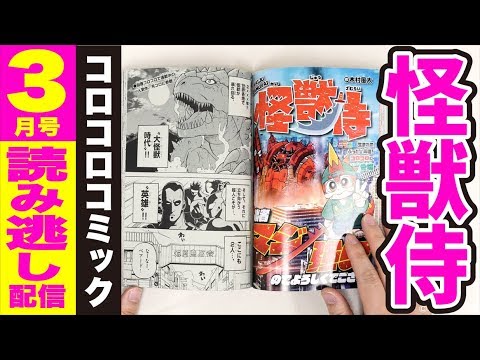 まんが 怪獣侍 コロコロコミック3月号より Youtube