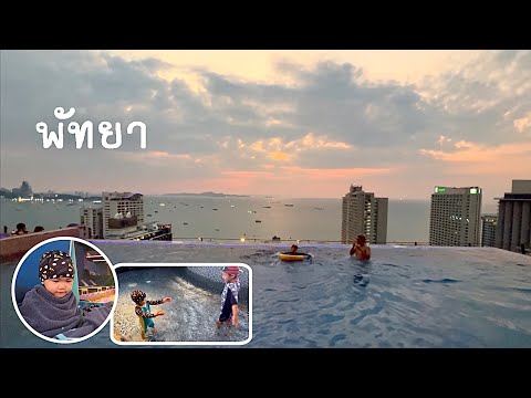 พาเด็กๆเล่นน้ำ ชมวิวพัทยา | อาเธอร์รีวิวโรงแรม Siam @ Siam Design Hotel Pattaya | สยามแอทสยาม  พัทยา