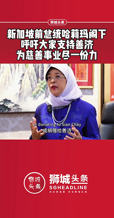 狮城头条：新加坡前总统哈莉玛阁下呼吁大家支持善济为慈善事业尽一份力#狮城头条 #新加坡 #新加坡新闻 #善济慈善中心 #善济医社 #halimah #哈莉玛