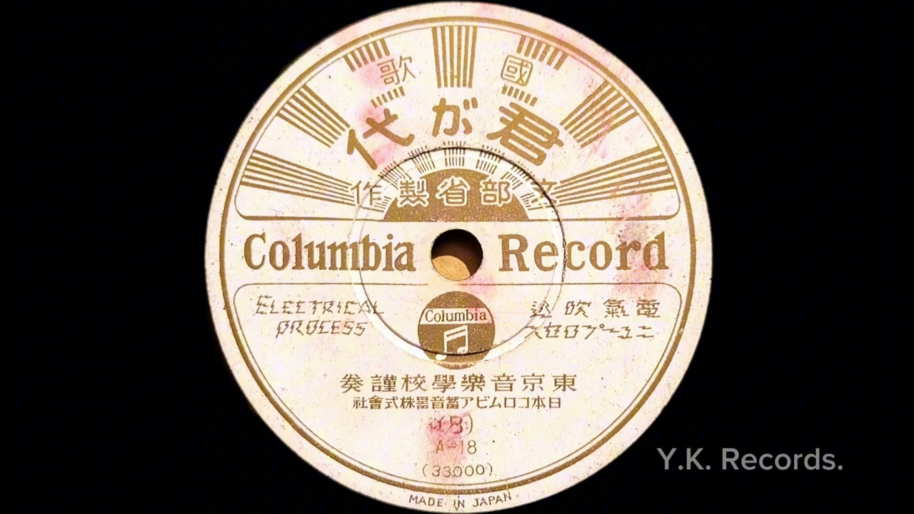 【国歌　君が代(B)】　東京音楽学校謹奏　昭和4年録音