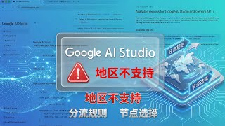 Google AI Studio 地区不支持？锁定 clients6.google.com 与 IPv6 分流终极方案