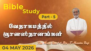 வேதாகமத்தில் ஞானஸ்நானங்கள்...( Part - 5 ) | By | The Most Rev++ Dr.T. Maria Raj |#biblestudy #cmm