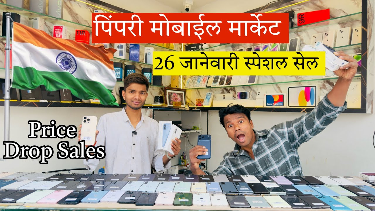 🔥26 जानेवारी Special Offer | Prices Drop Sales Pimpri market | Second Hand Mobile Market 