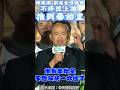 #韓國瑜 #立法院長 #凱道 #shorts #shortvideo #short #news #台灣 #立法院 #立法委員 #政治 #蔣萬安 #中天新聞 #新聞 #凱道 #台北市 #國民黨 #食安