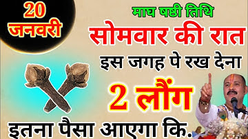 20 जनवरी सोमवार षष्ठी तिथि के दिन 2 लौंग से करें ये 1 उपाय Pradeep Ji Mishra