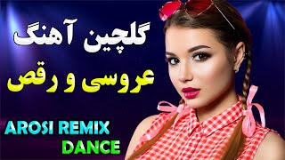 گلچین شادترین آهنگ های ایرانی جدید برای رقص | موزیک بی کلام شاد | Remix Music Arosi