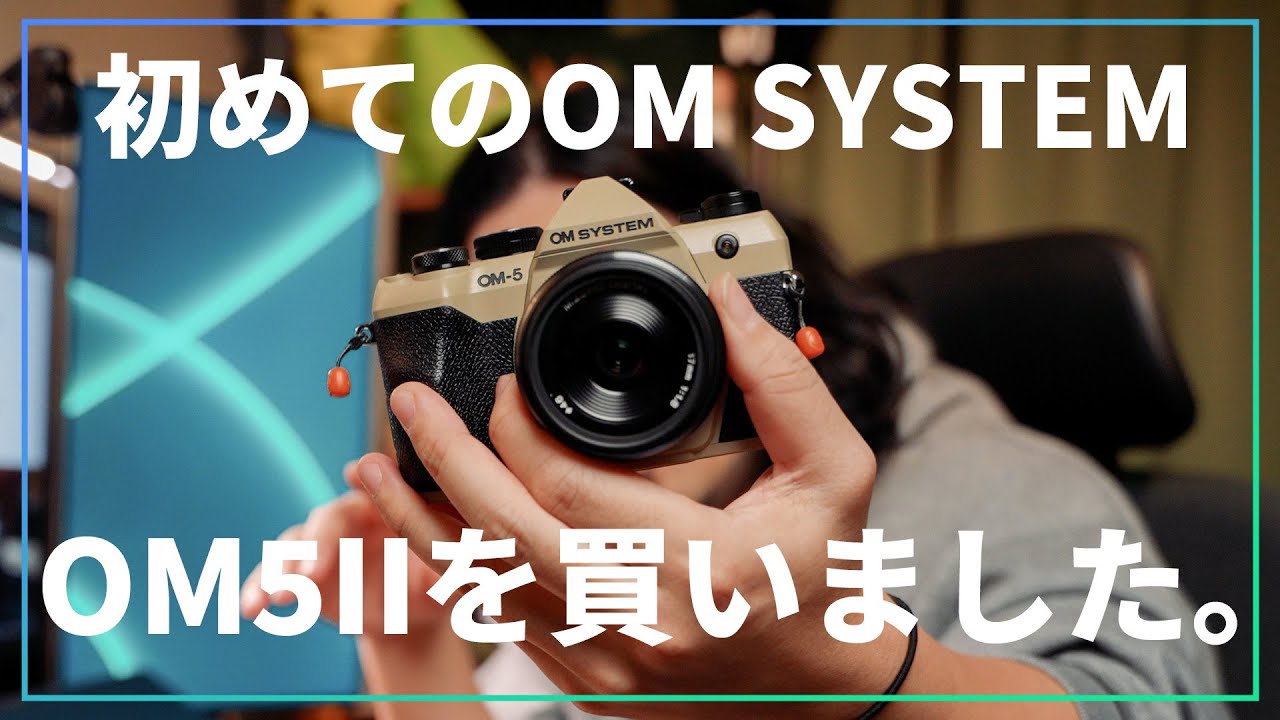 初めてのOM SYSTEM。OM5IIを買ったら楽しい悩みが増えました！ - YouTube