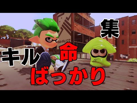 スプラトゥーン　命ばっかり　キル集