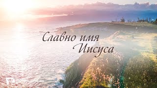 Video thumbnail of "Славно имя Иисуса – КАРАОКЕ"